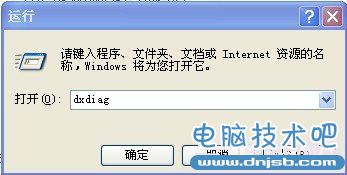 “運行”對話框中輸入dxdiag
