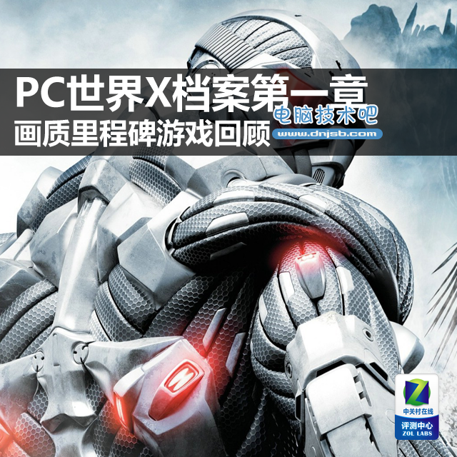 PC世界X檔案第一章 畫質里程碑游戲回顧 
