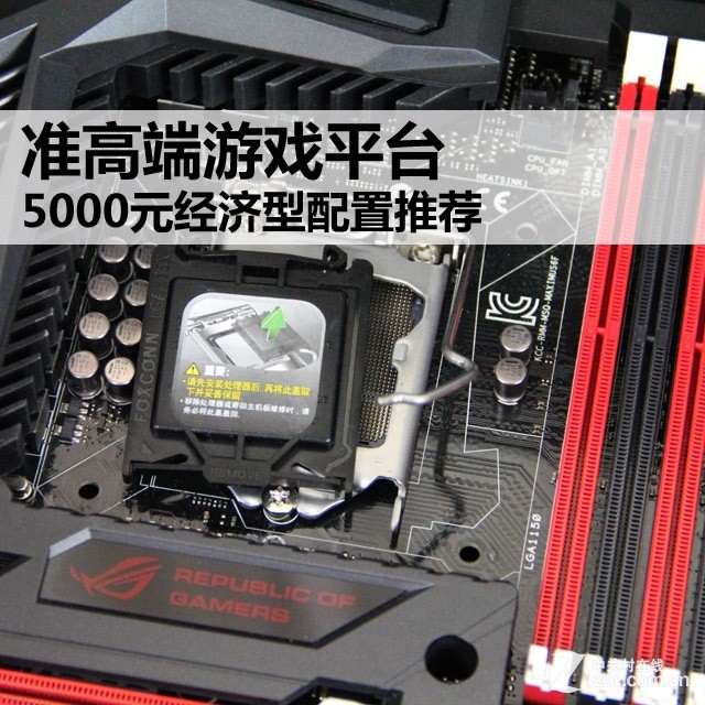 準高端游戲平臺 5000元經濟型配置推薦 