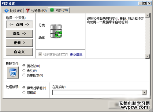 FreeFileSync同步軟件使用教程
