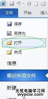 打開word2010文檔的四種方法