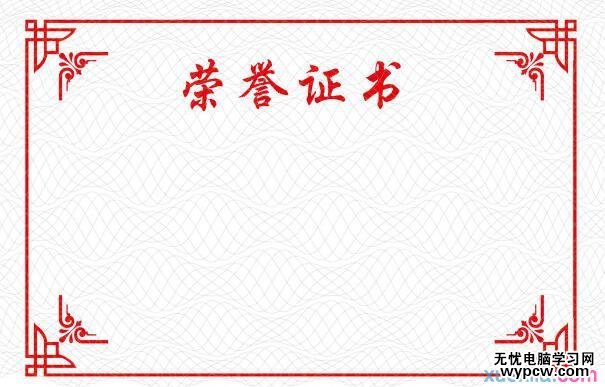 怎樣利用Word批量打印獎狀和信封
