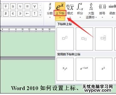 word2010中添加上下標的兩種方法
