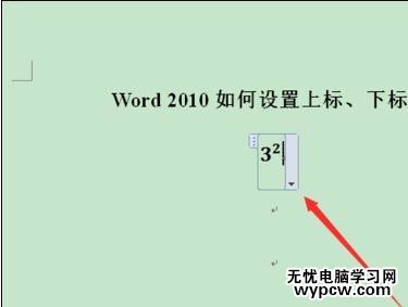 word2010中添加上下標的兩種方法