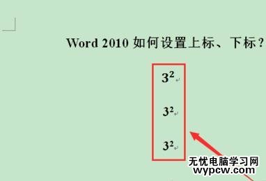 word2010中添加上下標的兩種方法