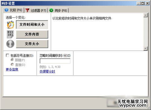 FreeFileSync同步軟件使用教程
