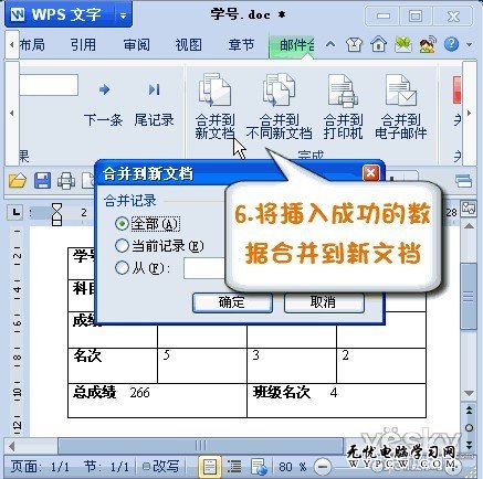 WPS2012郵件合并功能將數據插入成績單