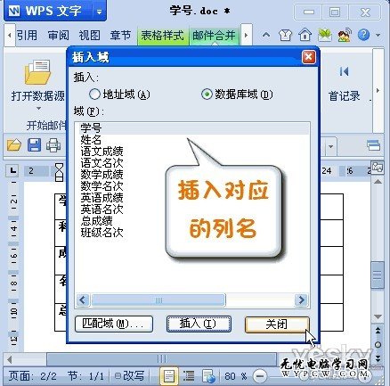 WPS2012郵件合并功能將數據插入成績單