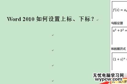word2010中添加上下標的兩種方法