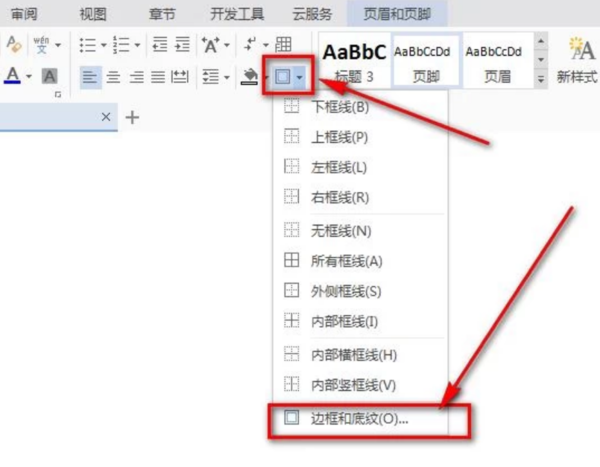 Word文檔頁腳怎么添加橫線？看完這個秒會