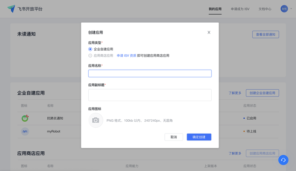 如何用飛書給員工發送群體通知？飛書創建應用教程
