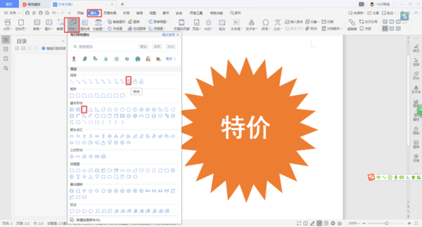 如何使用WPS制作出賣場促銷時的特價宣傳圖標？