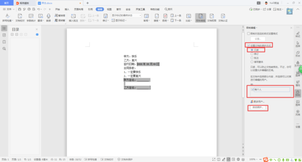 Word文檔當中的內容，如何進行局部加密？
