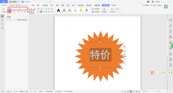 如何使用WPS制作出賣場促銷時的特價宣傳圖標？