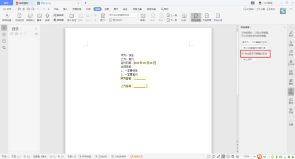 Word文檔當中的內容，如何進行局部加密？