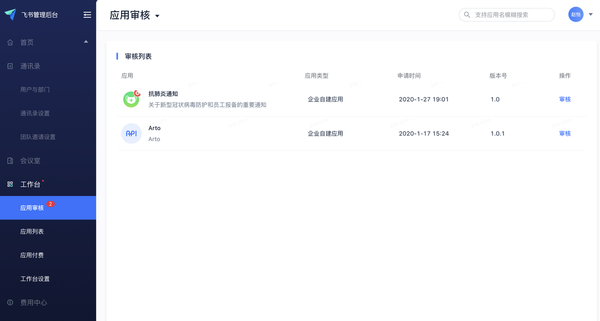 如何用飛書給員工發送群體通知？飛書創建應用教程