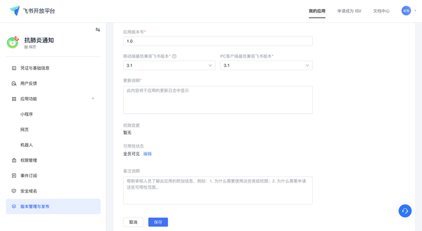 如何用飛書給員工發送群體通知？飛書創建應用教程