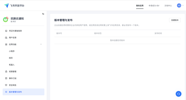 如何用飛書給員工發送群體通知？飛書創建應用教程
