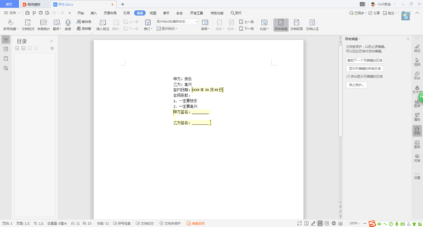 Word文檔當中的內容，如何進行局部加密？