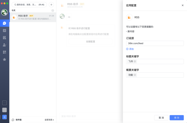 如何在飛書中配置RSS助手？RSS助手配置教程