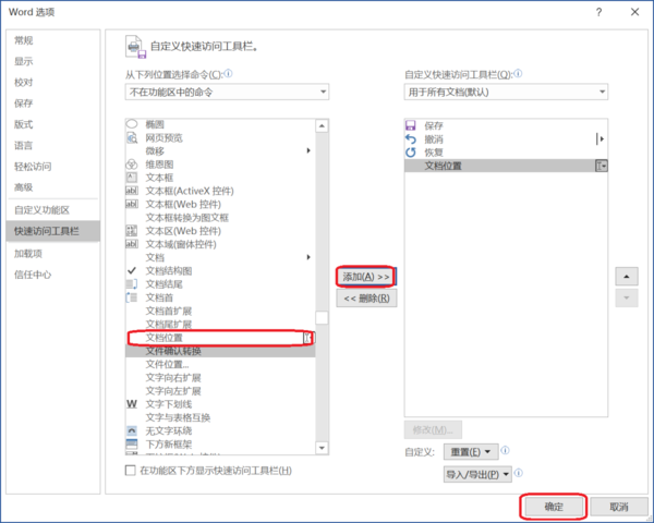 Word中如何添加快速訪問工具欄顯示文件路徑？簡單五步輕松搞定！