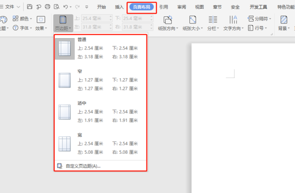 WPS中頁眉和頁腳邊距如何設置