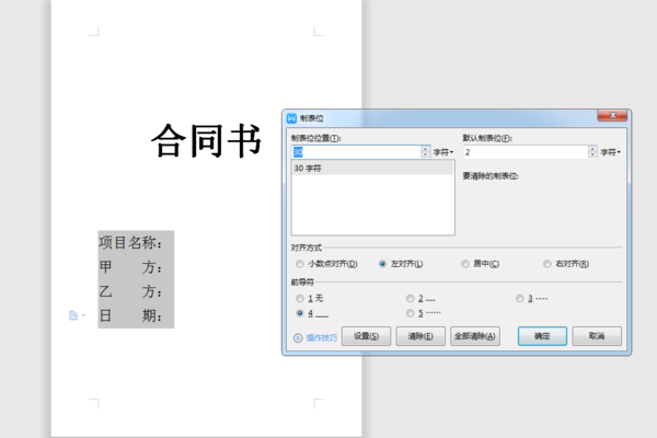 用制表位制作整齊的下劃線，讓你的Word更有觀賞性