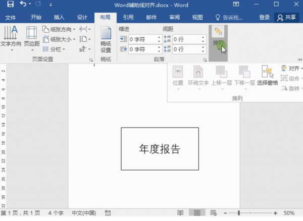 Word排版技巧：參考輔助線快速對齊