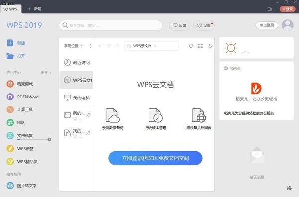 Office和WPS Office 2019有什么區別？
