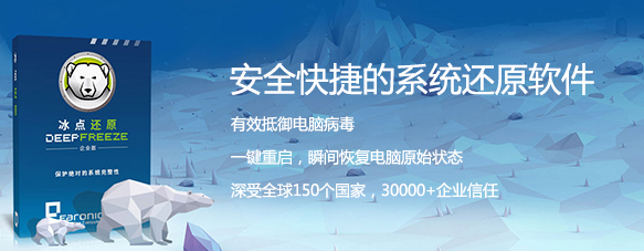 冰點還原標準版 Deep Freeze Standard