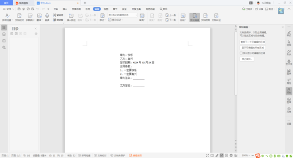 Word文檔當中的內容，如何進行局部加密？