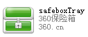 SafeboxTray.exe程序標志