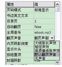在iebook超級精靈電子雜志里設置翻頁聲音的竅門