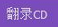 將CD轉換到音頻文件