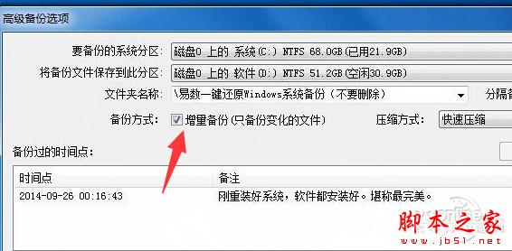 易數一鍵還原如何進行增量備份？