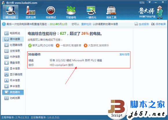 魯大師實用教程之硬件檢測攻略