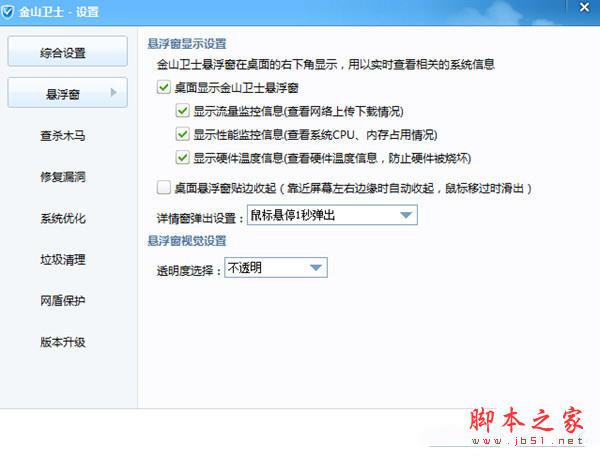 金山衛士懸浮窗設置截圖
