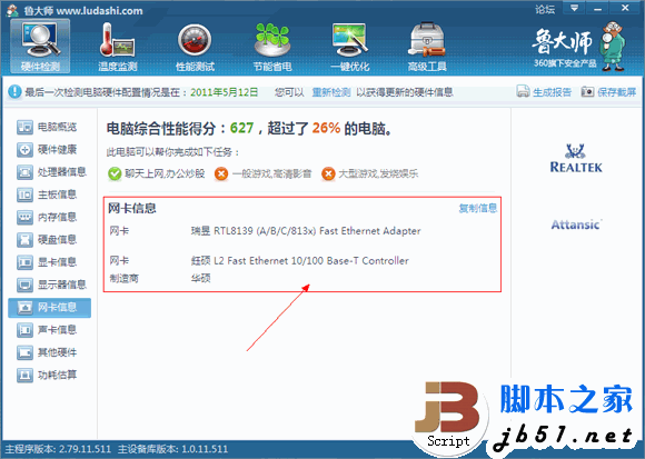 魯大師實用教程之硬件檢測攻略