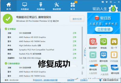 驅動人生6怎么修復win10驅動 驅動人生6完美契合win10驅動1