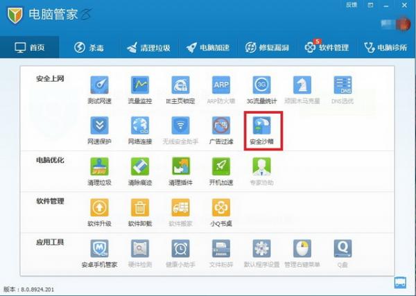 電腦管家安全沙箱功能的使用