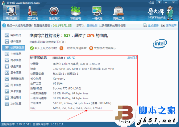魯大師實用教程之硬件檢測攻略