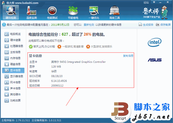 魯大師實用教程之硬件檢測攻略