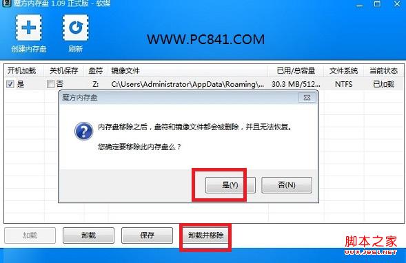 魔方內存盤卸載方法