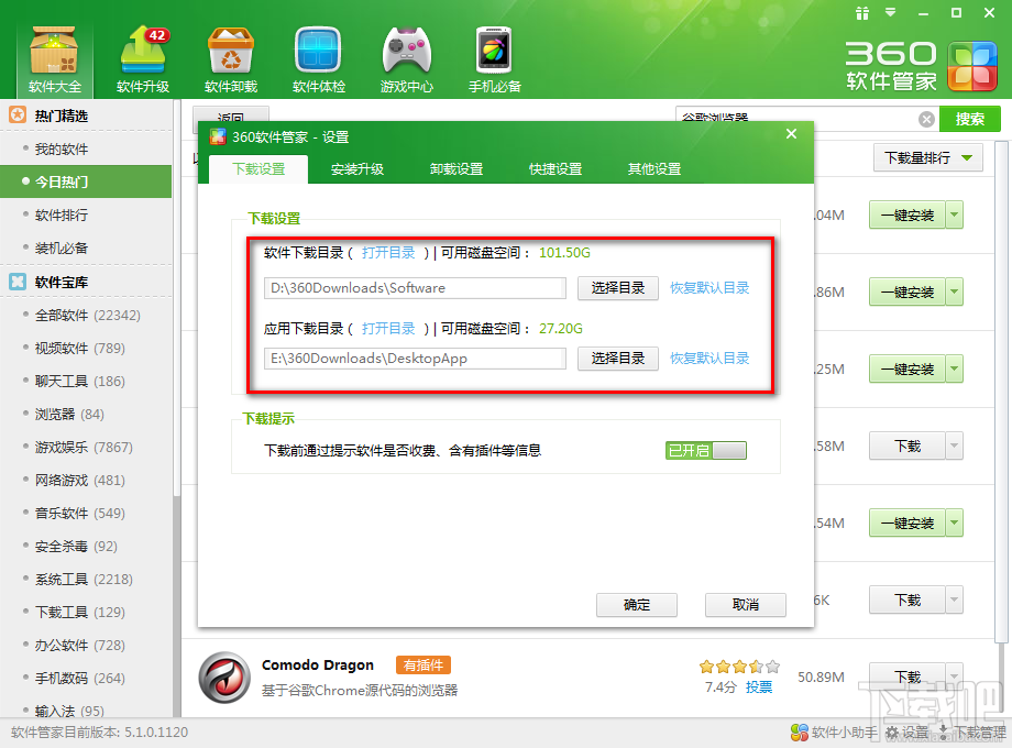 360軟件管家如何更改一鍵安裝位置4