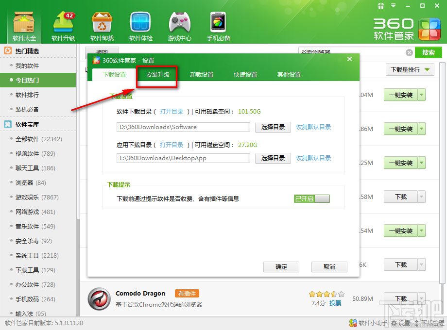 360軟件管家如何更改一鍵安裝位置5