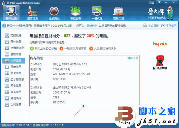 魯大師實用教程之硬件檢測攻略