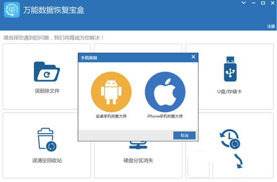 萬能數據寶盒怎么恢復誤刪數據 萬能數據寶盒恢復誤刪數據教程2