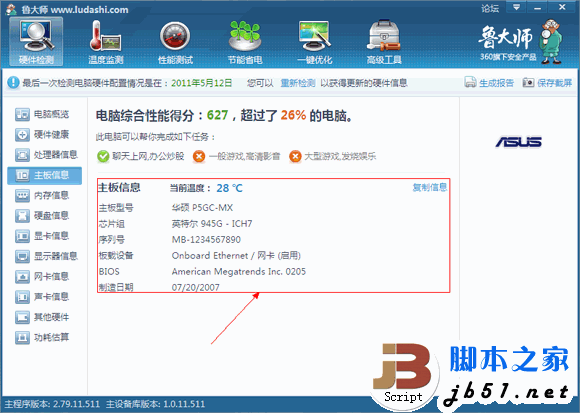 魯大師實用教程之硬件檢測攻略