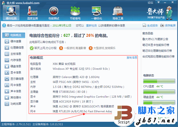 魯大師實用教程之硬件檢測攻略