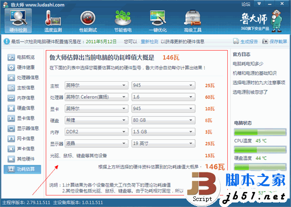 魯大師實用教程之硬件檢測攻略